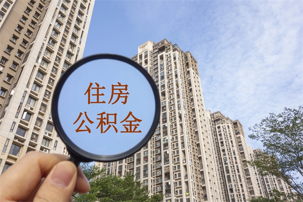 燕郊市住房公积金怎么取出来（市住房公积金怎么提取）