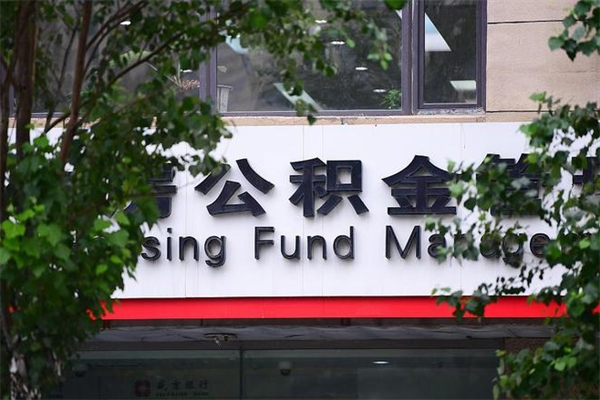 燕郊的住房公积金怎么取出来（城市公积金怎么提取）