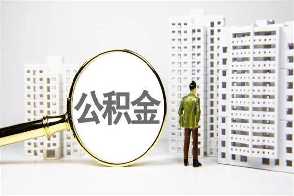 燕郊离职住房公积金怎么取（离职公积金取出流程）