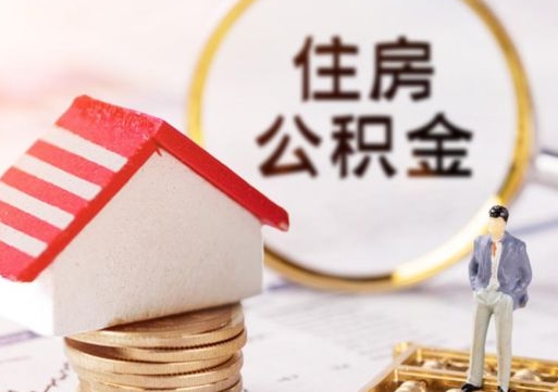 燕郊离职后取住房公积金证件（离职后提取公积金需要什么证件）