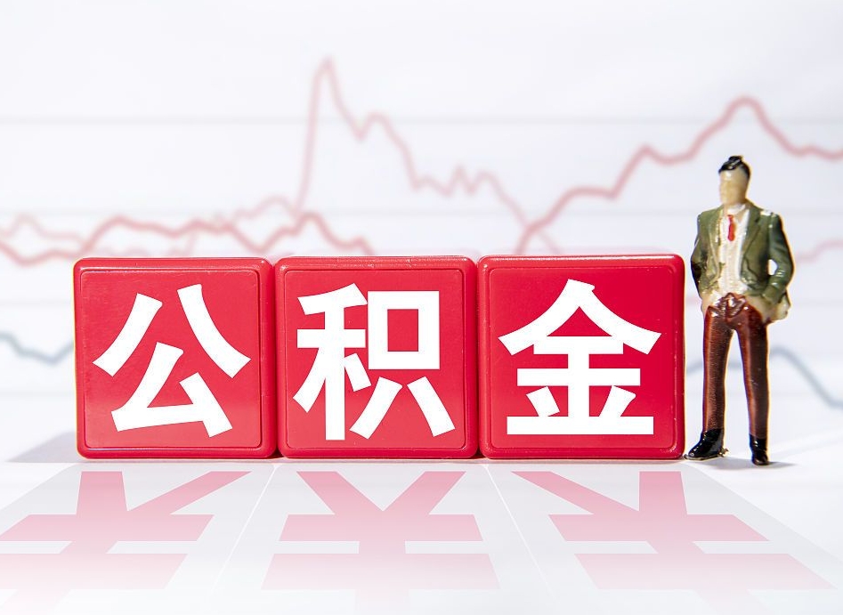 燕郊离职后怎么样把公积金全部取出来（离职后如何取出公积金里所有的钱）