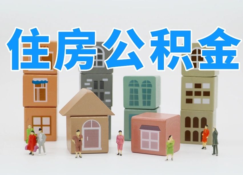 燕郊离职半年后取公积金还需要离职证明吗（离职半年提取住房公积金要什么资料）