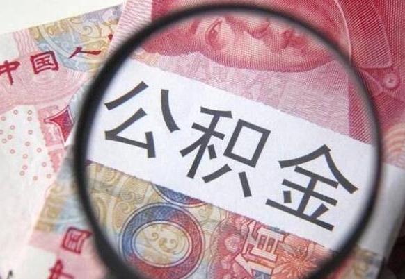 燕郊2年提公积金（公积金2年提取一次,提额是一年的还是2年的）