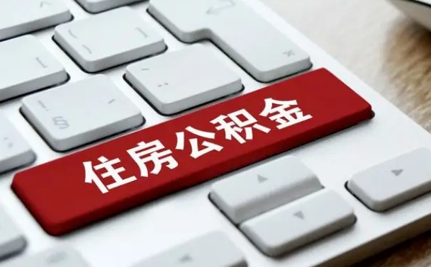 燕郊公积金怎么提（2019提取公积金的方法）
