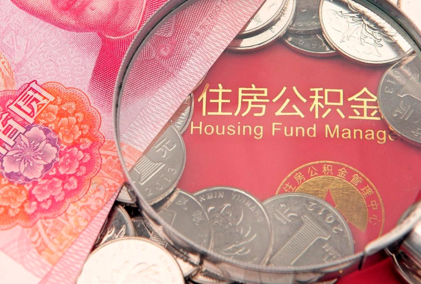 燕郊离职公积金的钱一次性取出来（离职了住房公积金可以一次性全部提取吗）