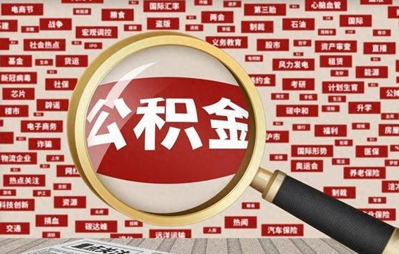 燕郊公积金怎么取出（请问一下公积金怎么取）