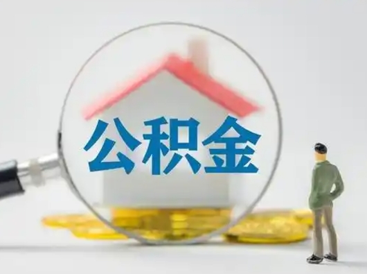 燕郊怎么取出公积金的钱（怎么可以取出公积金）
