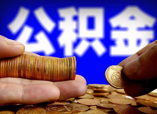 燕郊取个人公积金（个人取公积金流程）